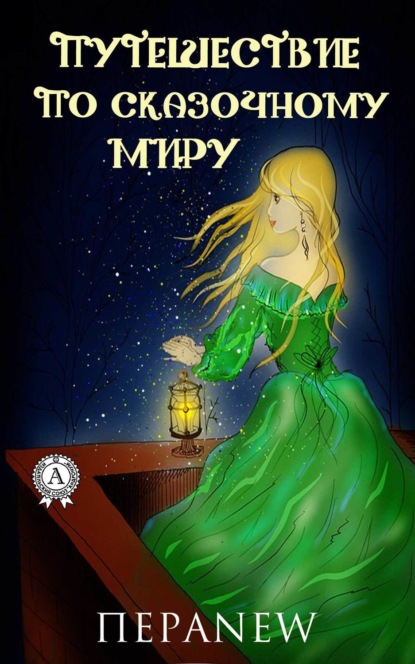 Книга  ПераNEW Путешествие по сказочному миру